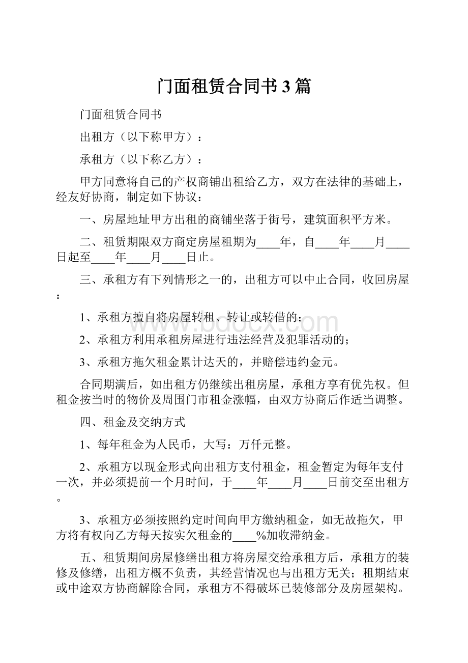 门面租赁合同书3篇.docx