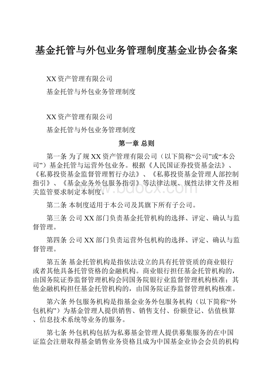 基金托管与外包业务管理制度基金业协会备案.docx