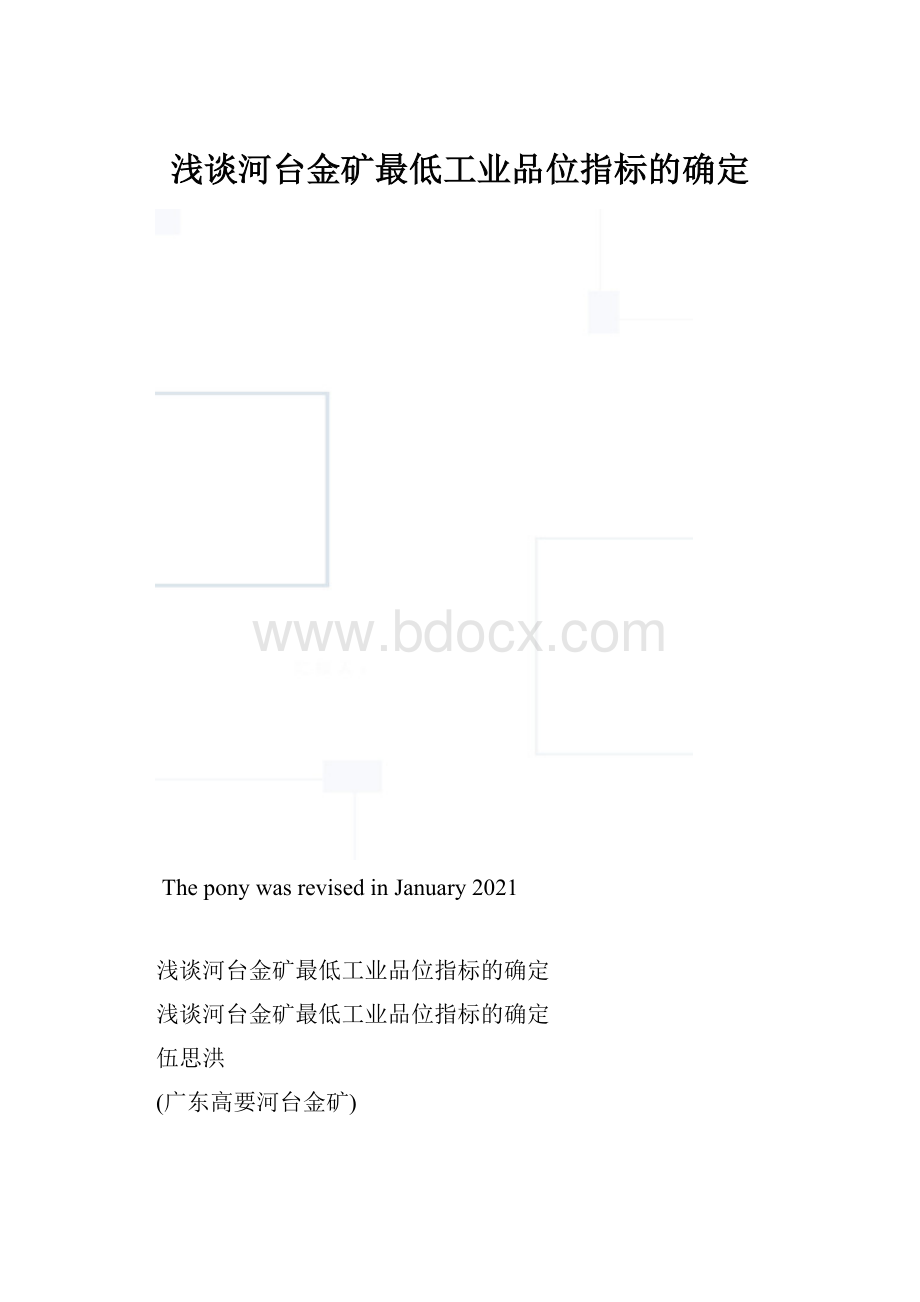 浅谈河台金矿最低工业品位指标的确定.docx_第1页