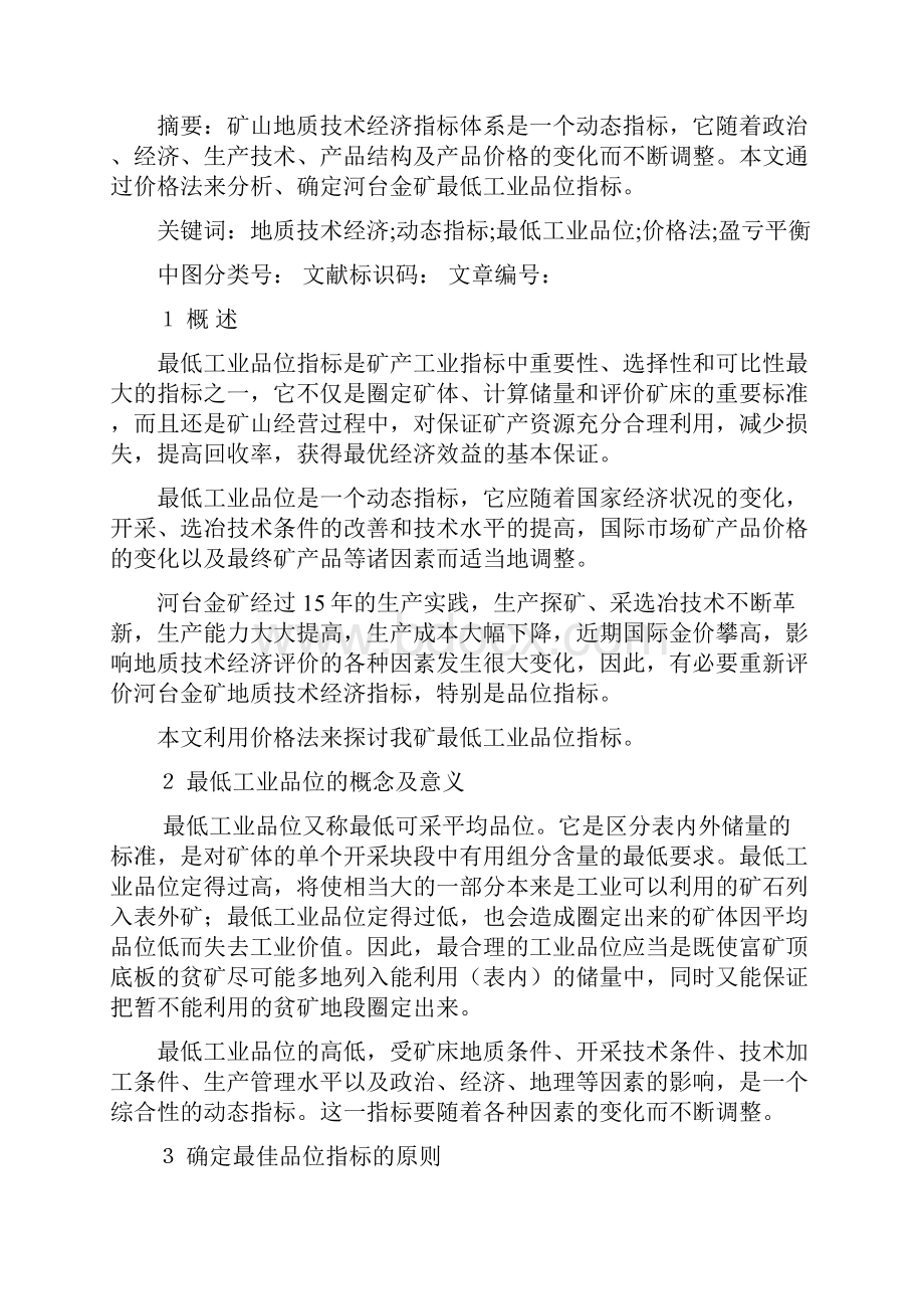 浅谈河台金矿最低工业品位指标的确定.docx_第2页