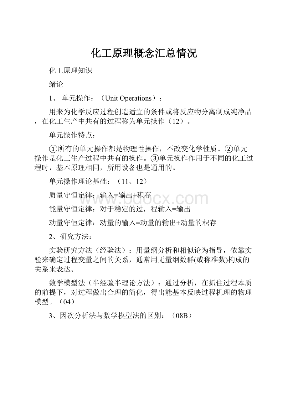 化工原理概念汇总情况.docx_第1页