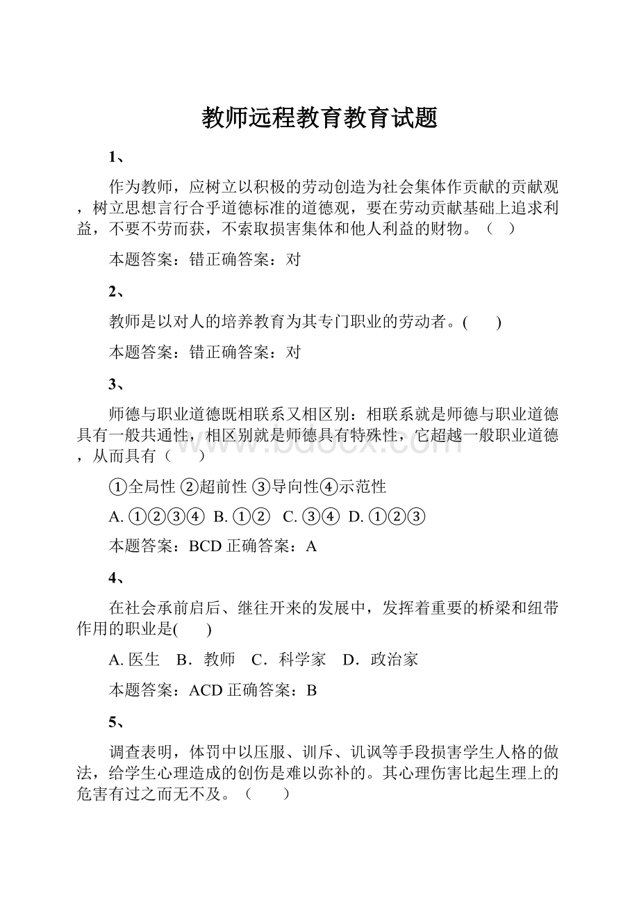 教师远程教育教育试题.docx