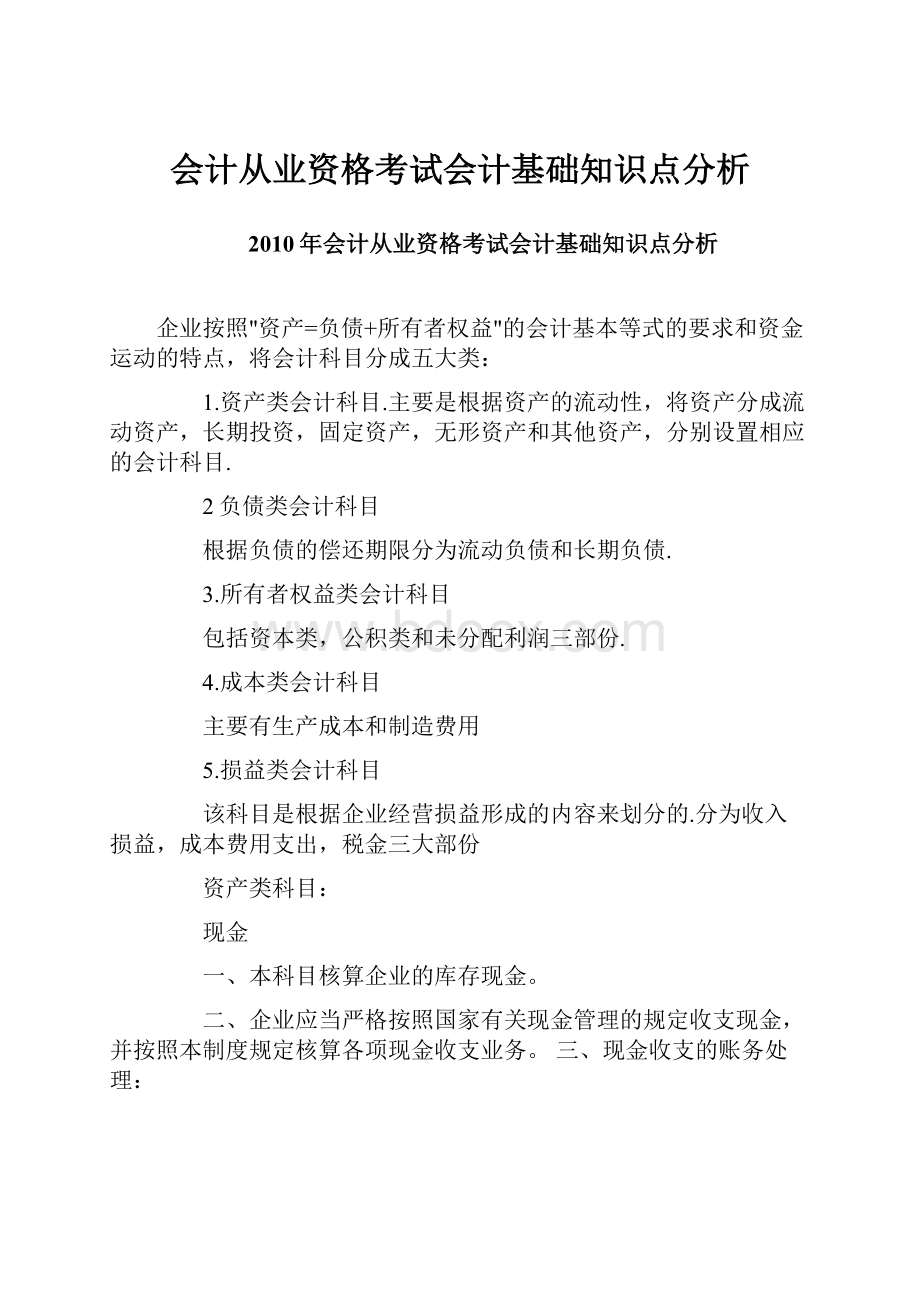 会计从业资格考试会计基础知识点分析.docx_第1页