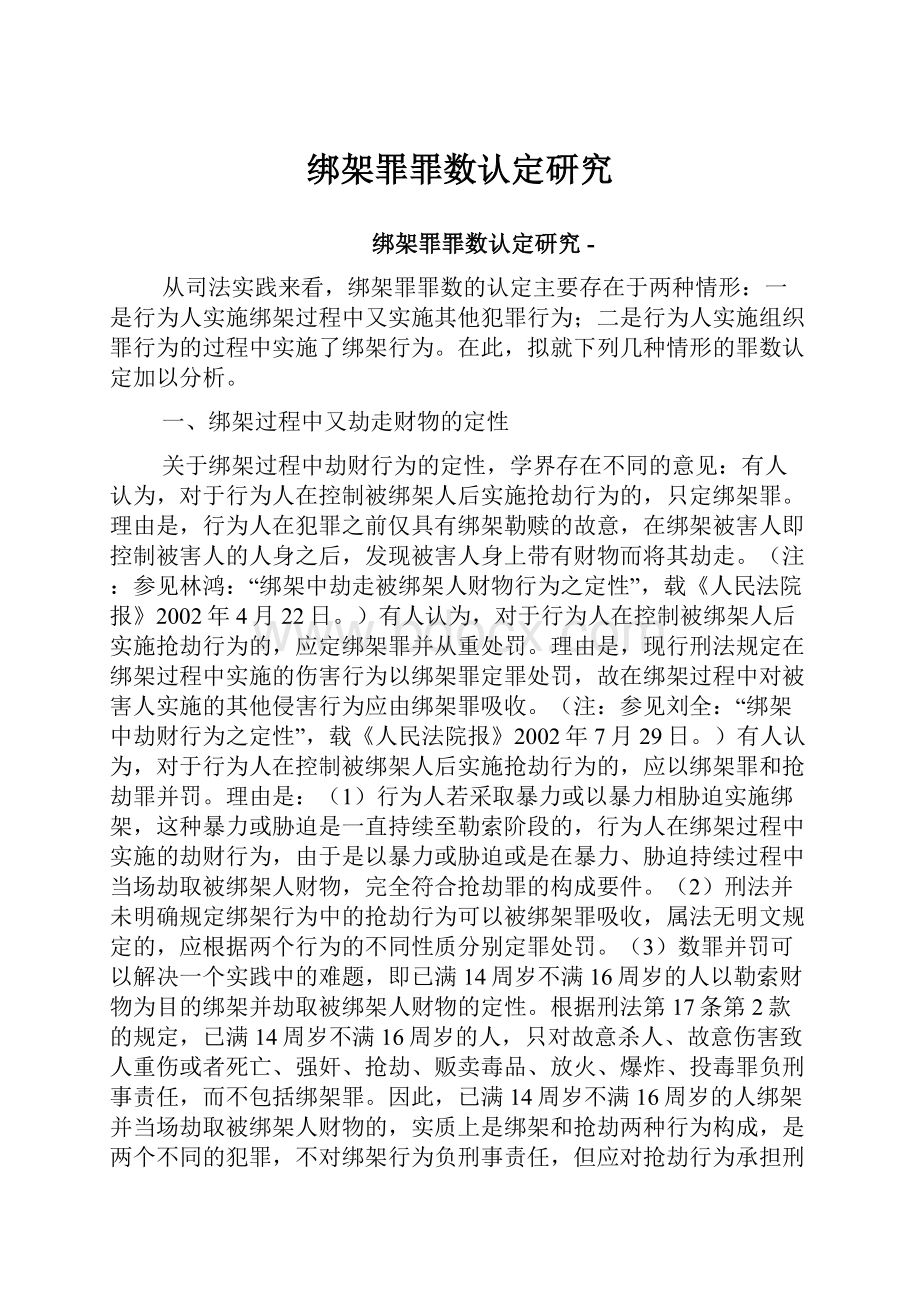 绑架罪罪数认定研究.docx_第1页