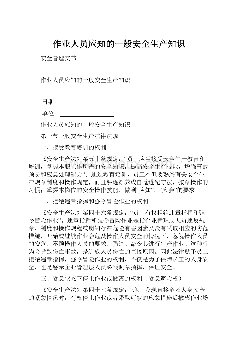 作业人员应知的一般安全生产知识.docx_第1页