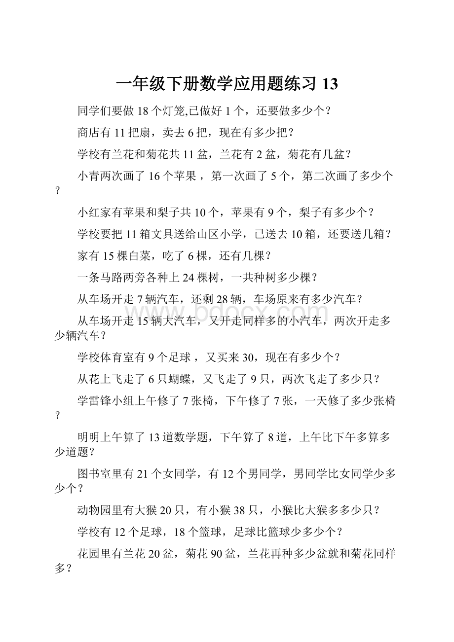 一年级下册数学应用题练习13.docx