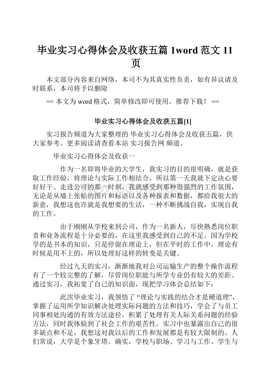 毕业实习心得体会及收获五篇1word范文 11页.docx