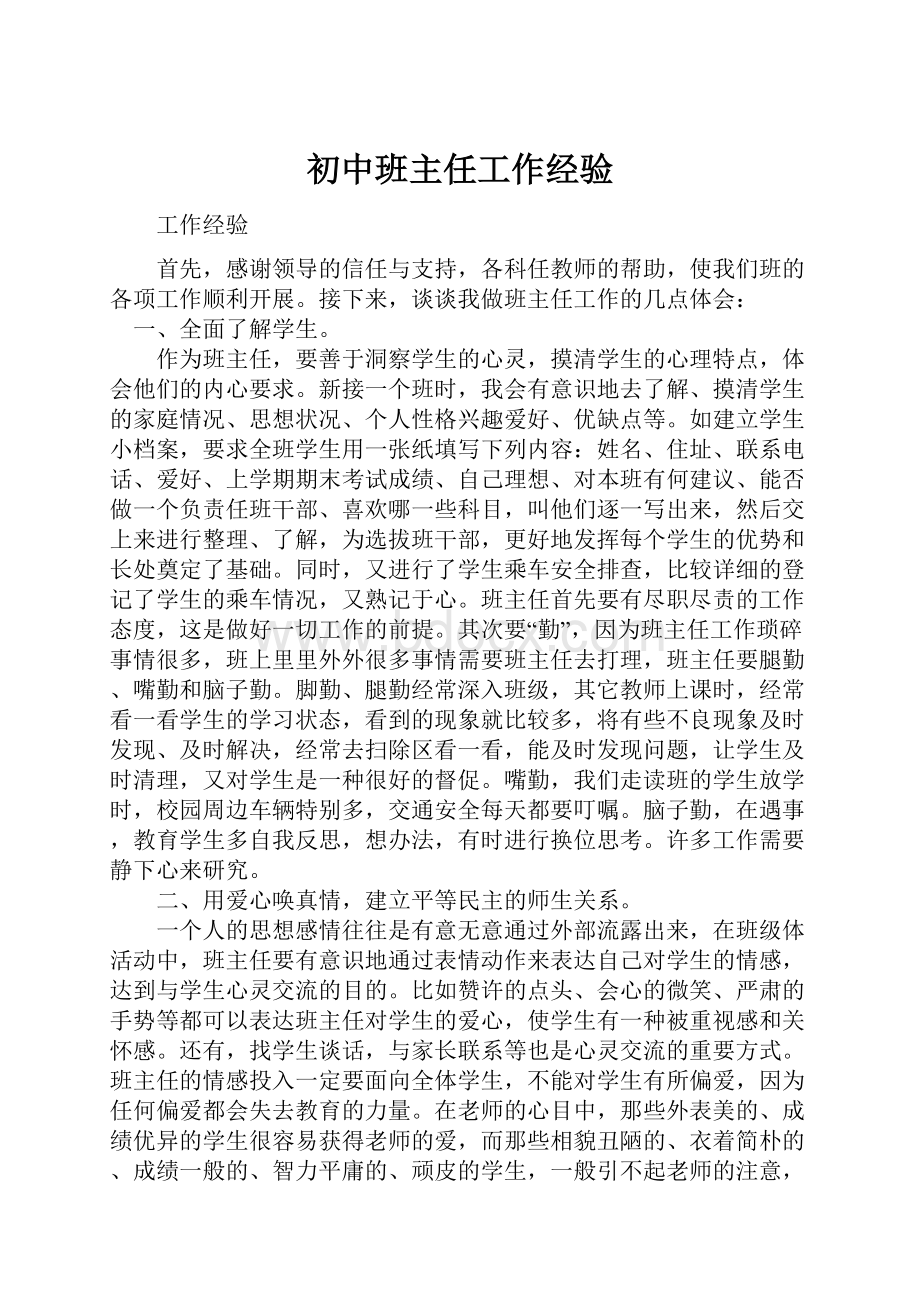 初中班主任工作经验.docx