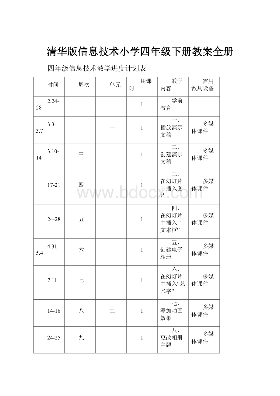 清华版信息技术小学四年级下册教案全册.docx