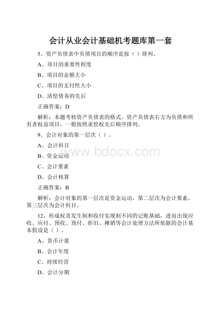 会计从业会计基础机考题库第一套.docx