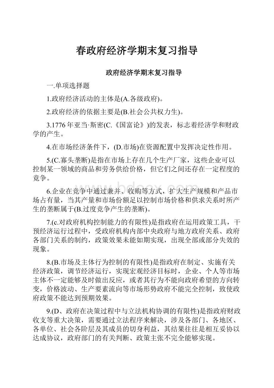 春政府经济学期末复习指导.docx