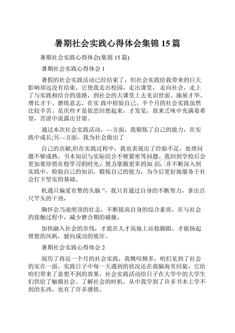 暑期社会实践心得体会集锦15篇.docx