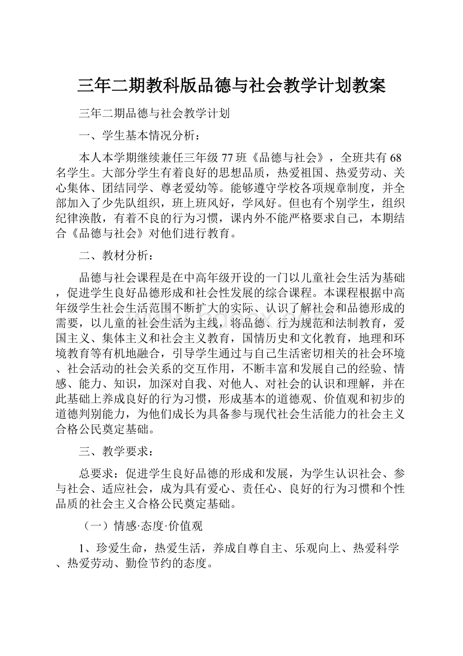 三年二期教科版品德与社会教学计划教案.docx_第1页