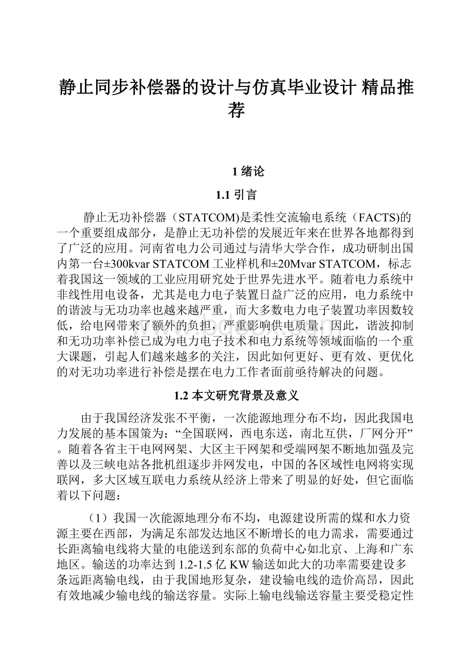 静止同步补偿器的设计与仿真毕业设计 精品推荐.docx_第1页