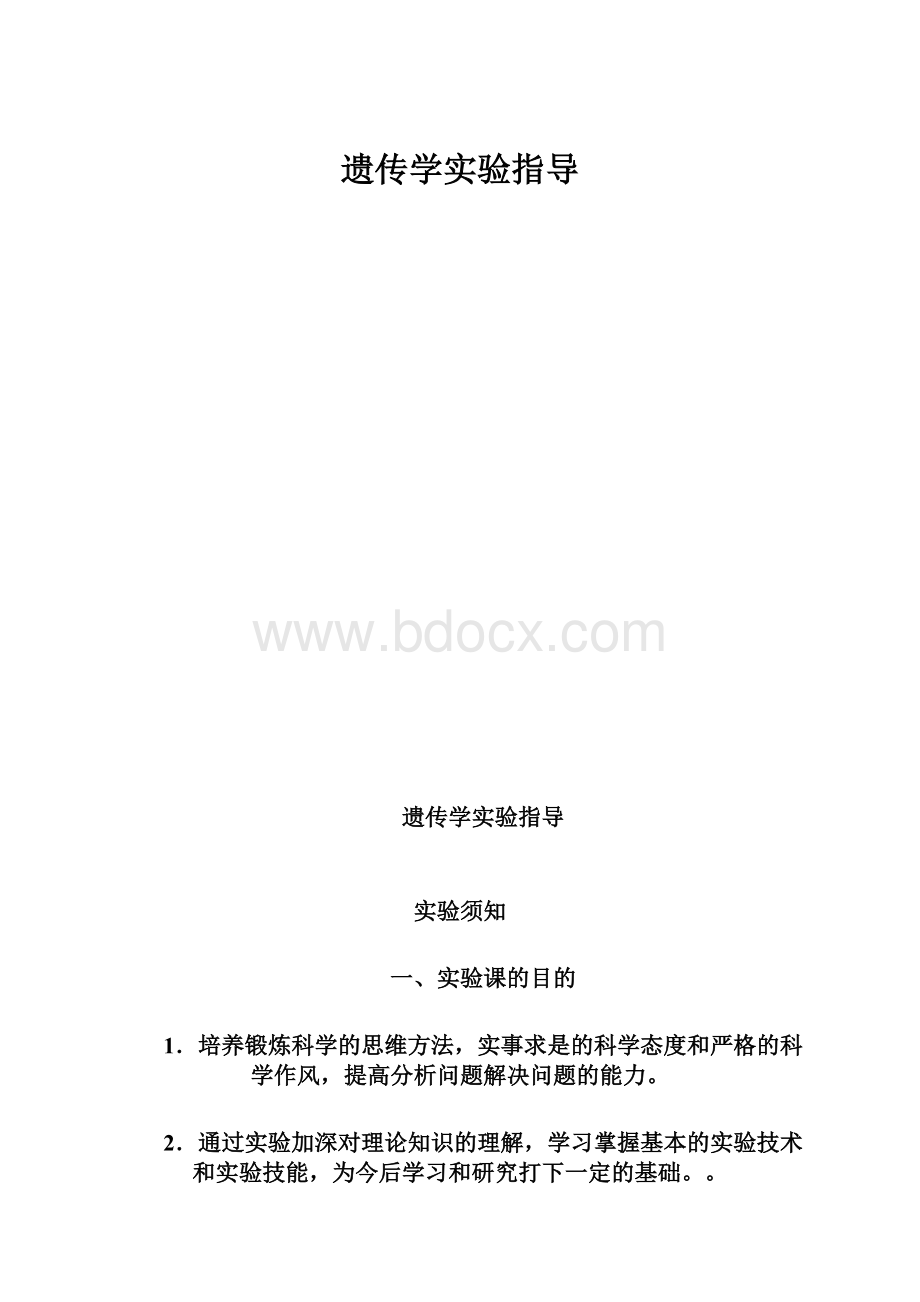 遗传学实验指导.docx