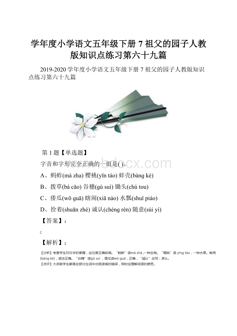 学年度小学语文五年级下册7 祖父的园子人教版知识点练习第六十九篇.docx