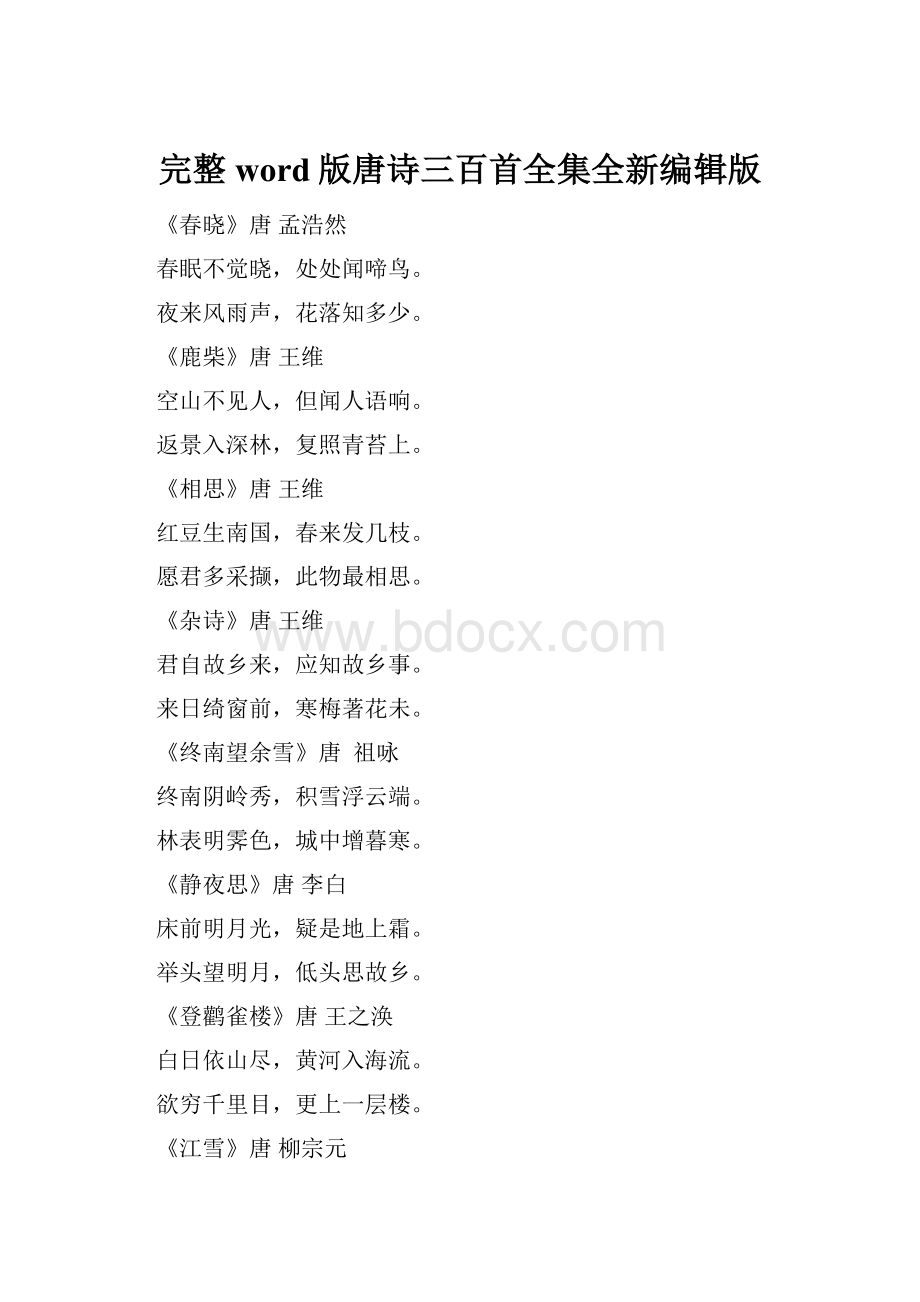 完整word版唐诗三百首全集全新编辑版.docx