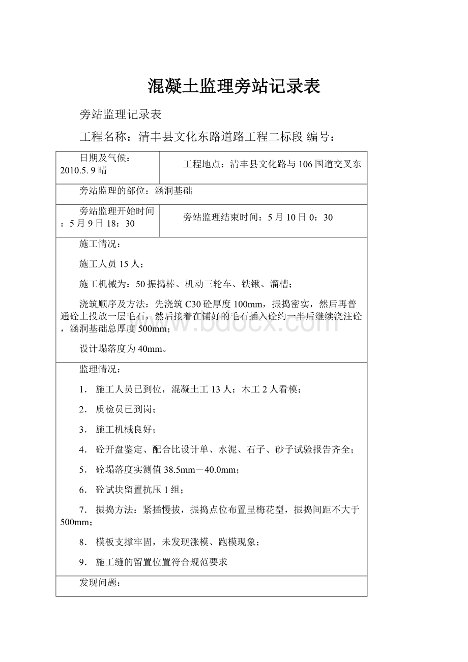 混凝土监理旁站记录表.docx_第1页