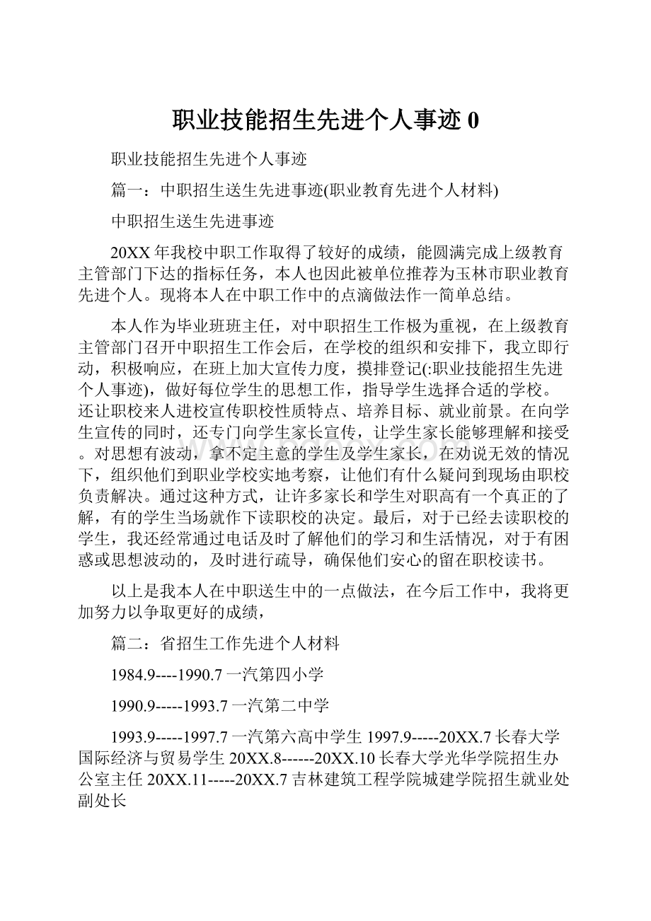 职业技能招生先进个人事迹0.docx_第1页