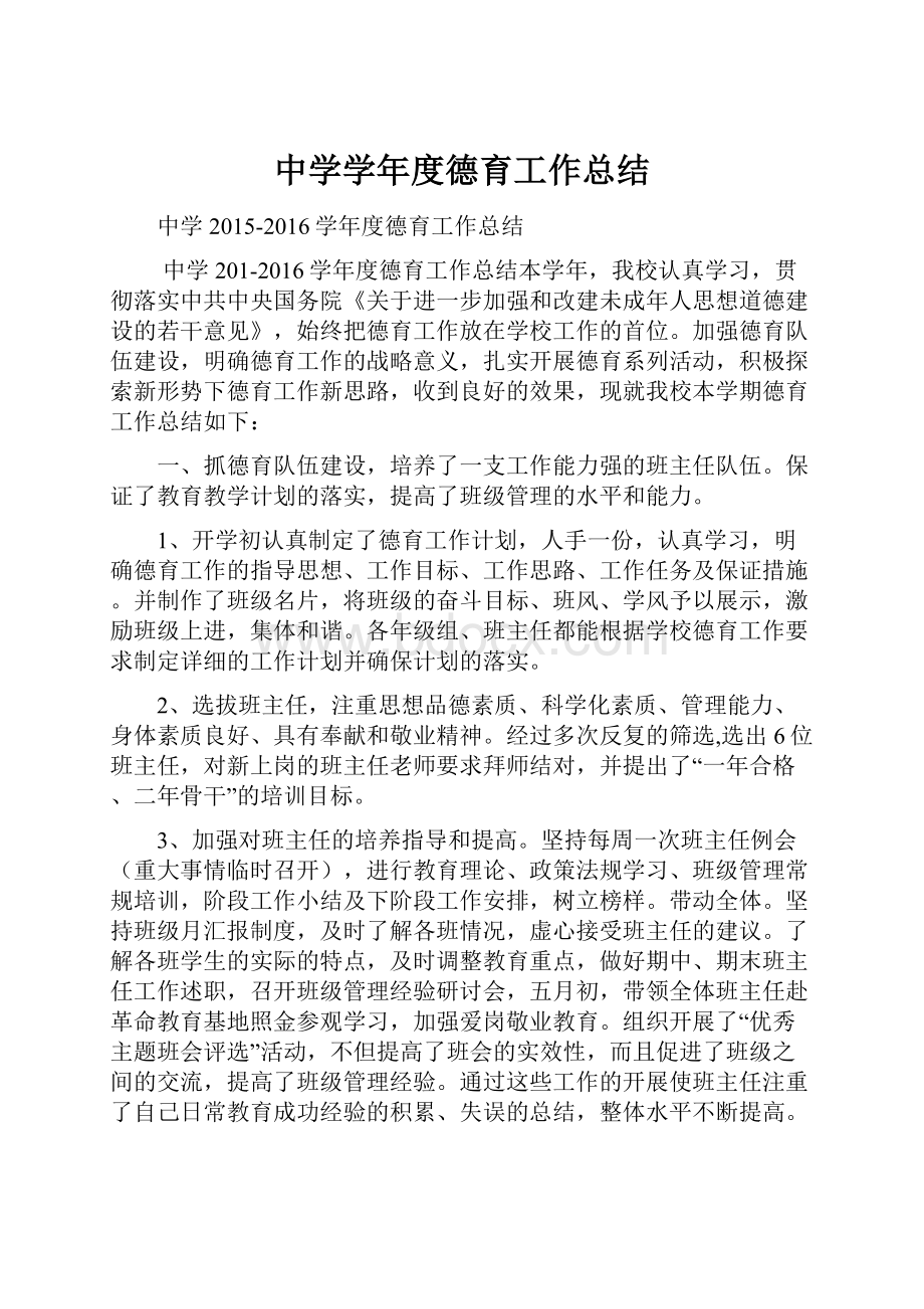 中学学年度德育工作总结.docx_第1页