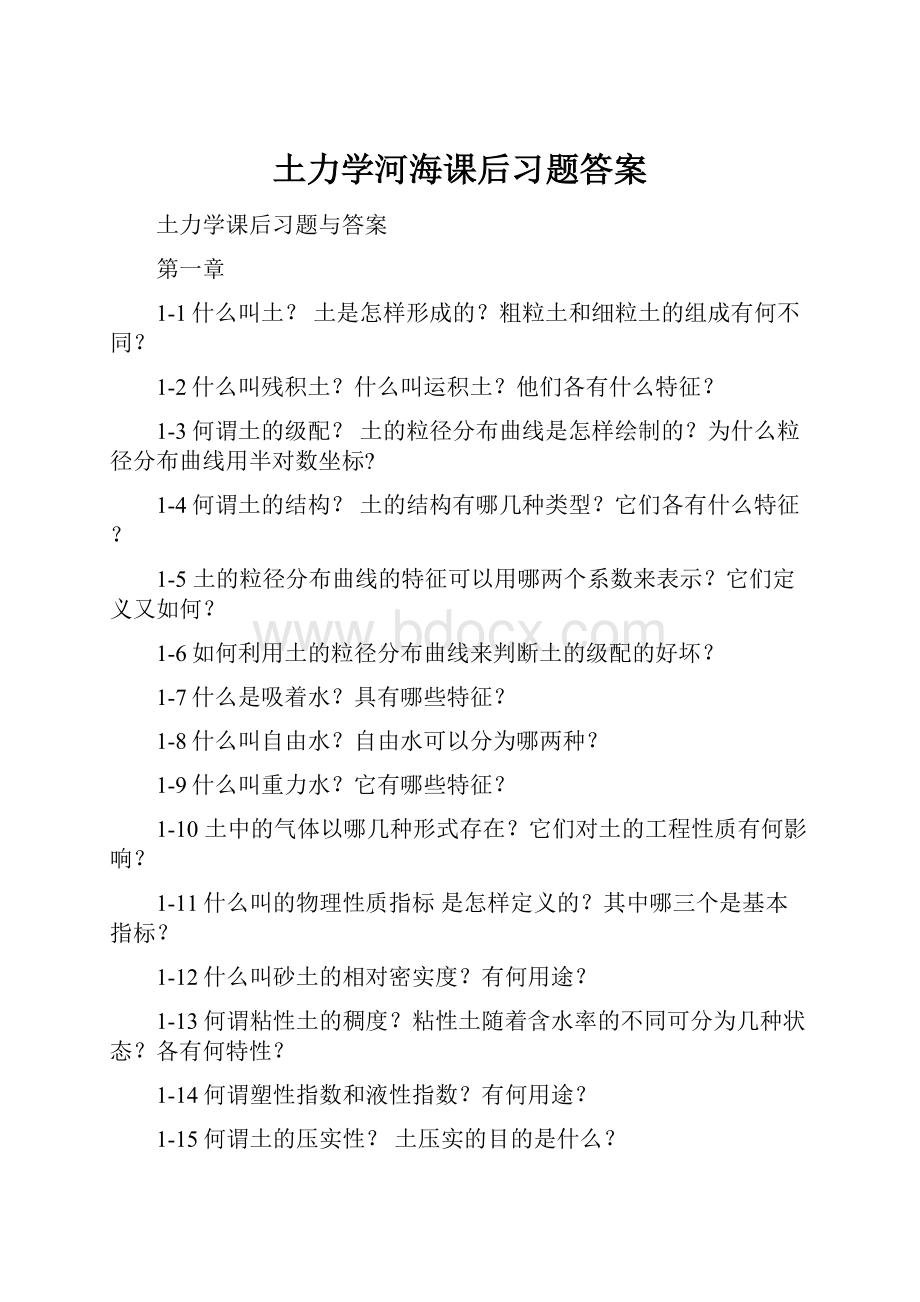 土力学河海课后习题答案.docx_第1页