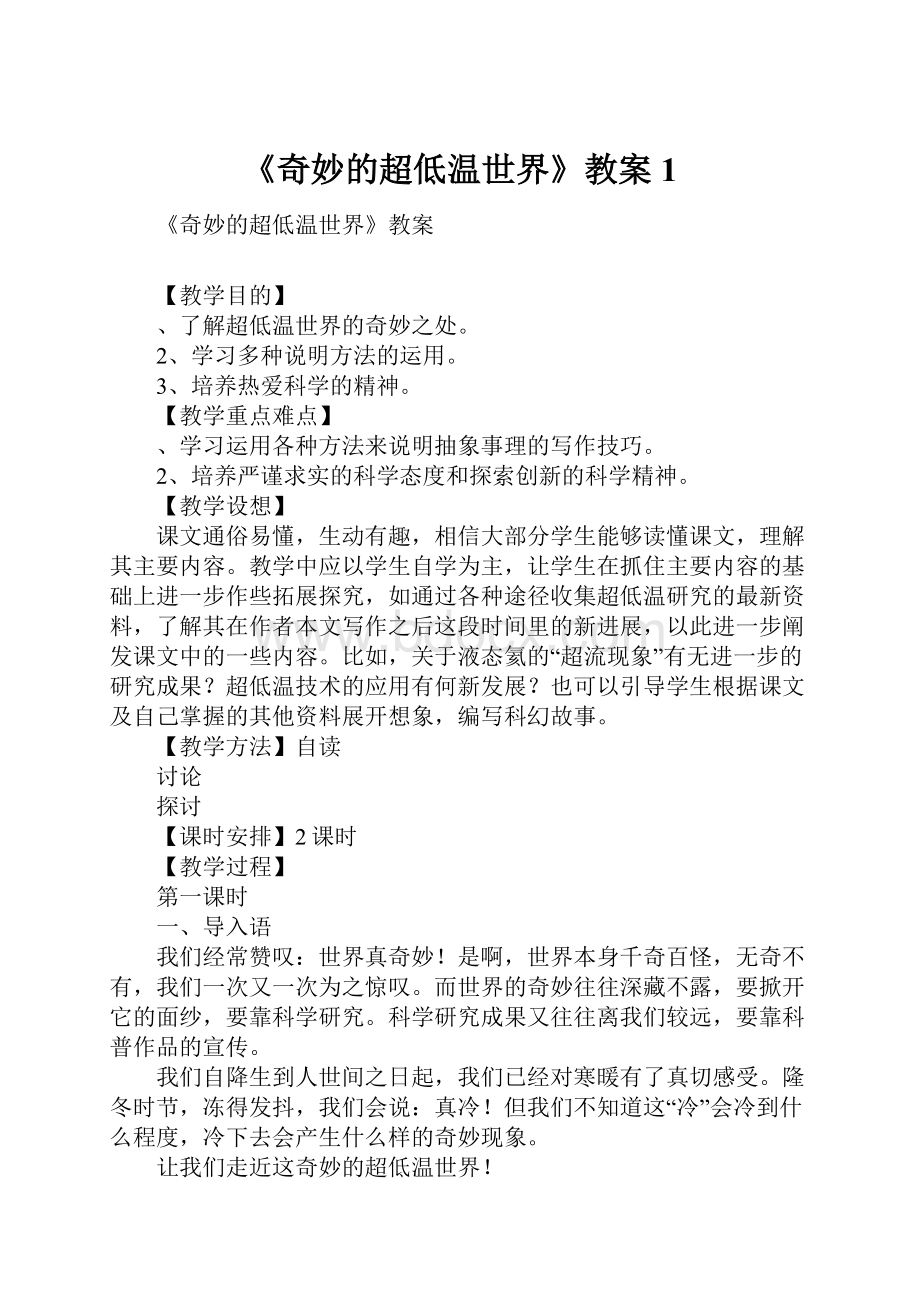 《奇妙的超低温世界》教案1.docx