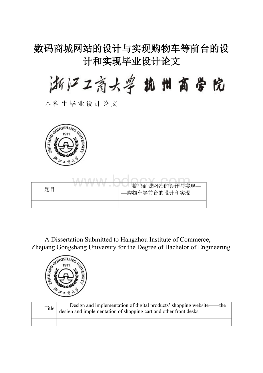 数码商城网站的设计与实现购物车等前台的设计和实现毕业设计论文.docx