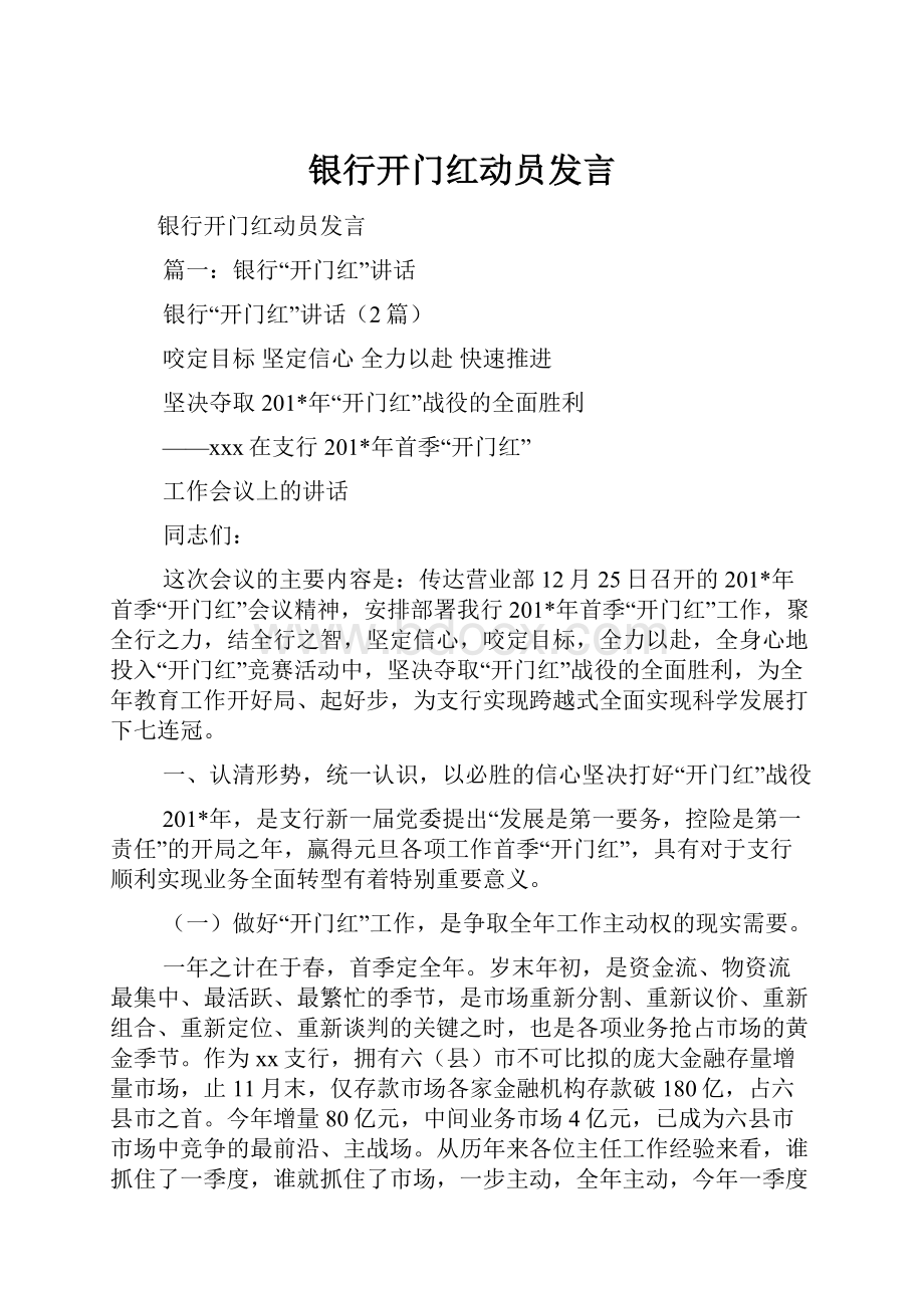 银行开门红动员发言.docx_第1页