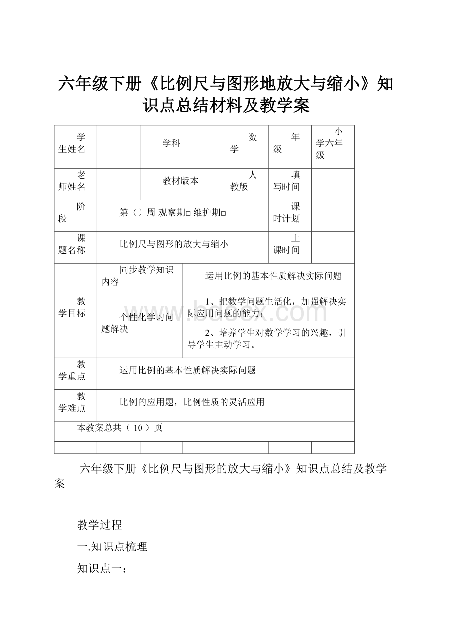 六年级下册《比例尺与图形地放大与缩小》知识点总结材料及教学案.docx_第1页