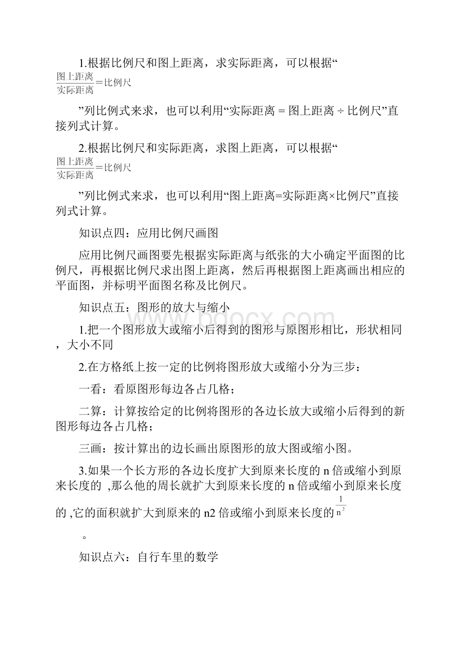 六年级下册《比例尺与图形地放大与缩小》知识点总结材料及教学案.docx_第3页