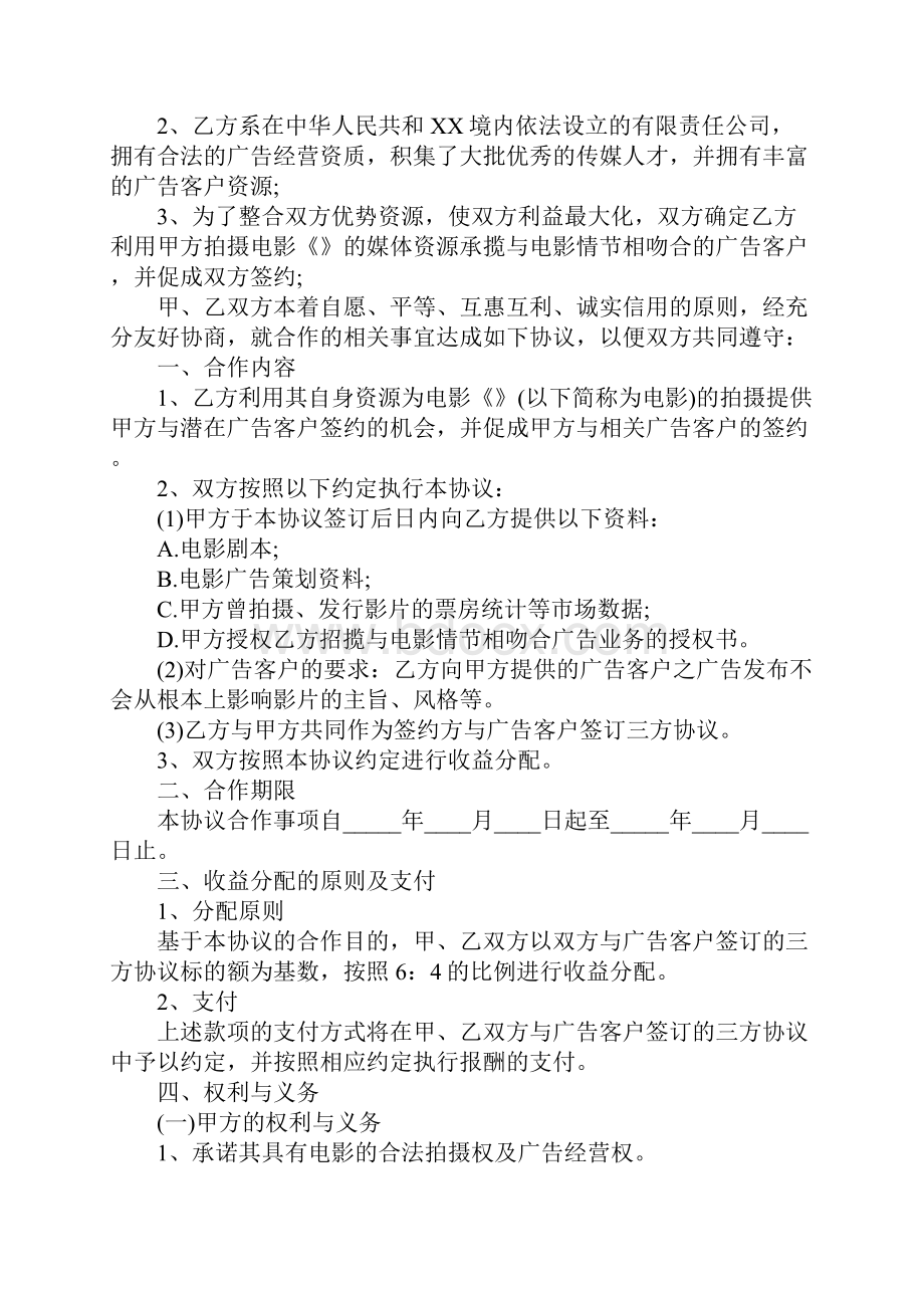 电影电视剧广告植入热门合同样书完整版.docx_第2页