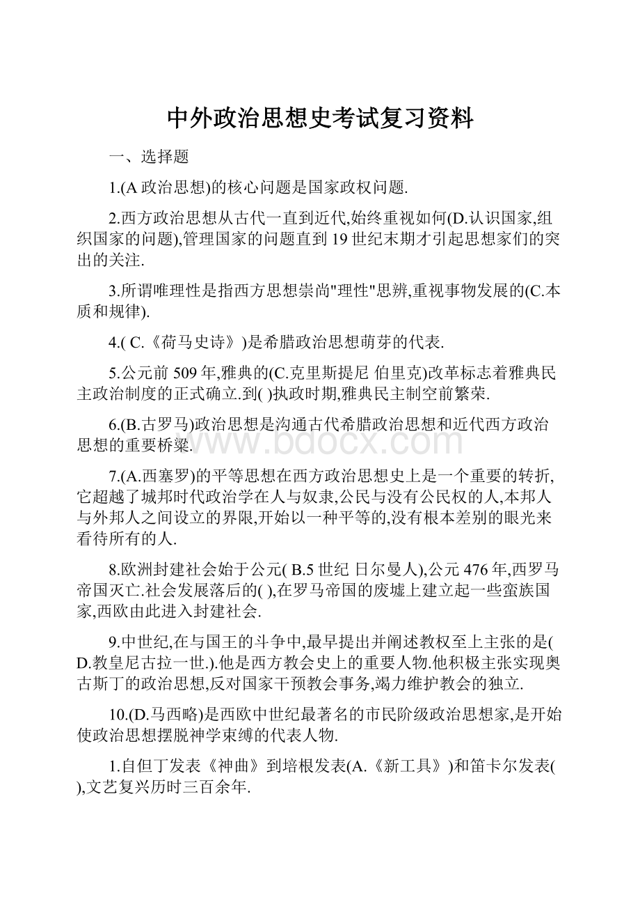 中外政治思想史考试复习资料.docx