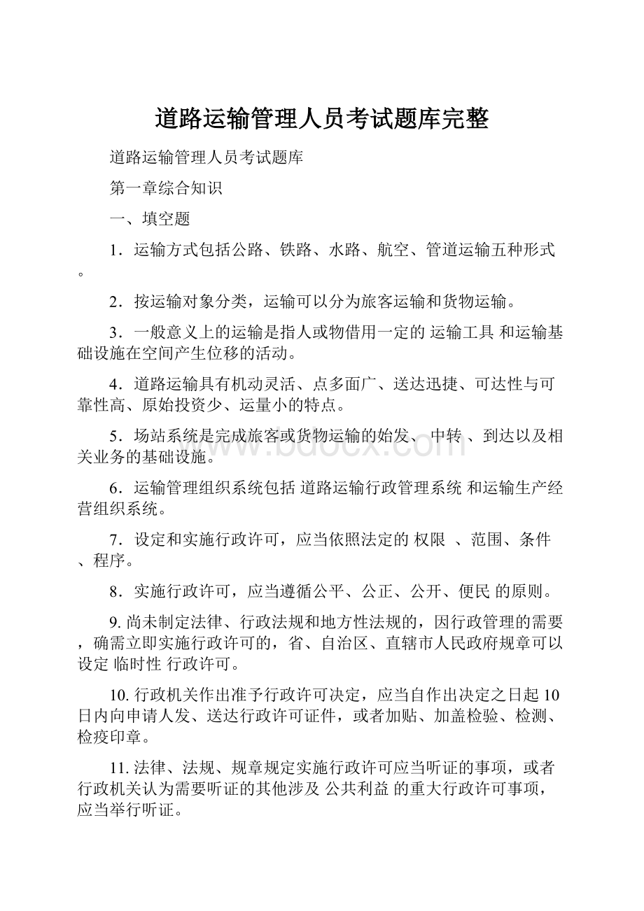 道路运输管理人员考试题库完整.docx_第1页