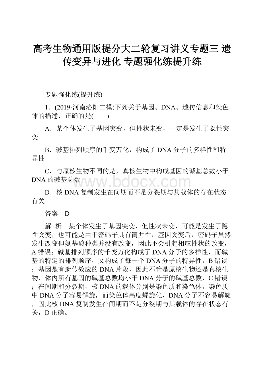 高考生物通用版提分大二轮复习讲义专题三 遗传变异与进化 专题强化练提升练.docx_第1页