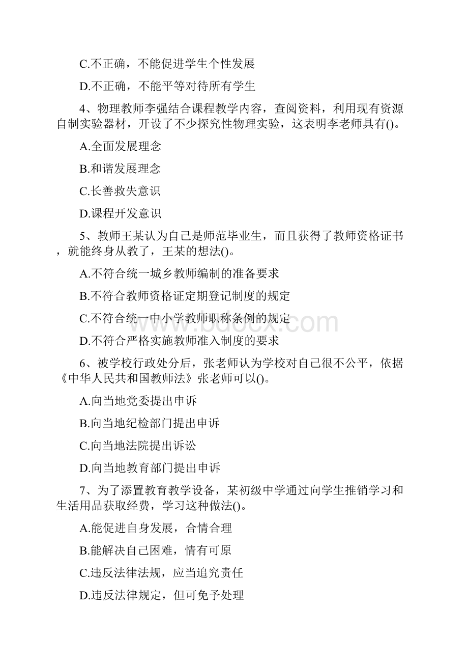 年教师资格考试《中学综合素质》真题及答案.docx_第2页