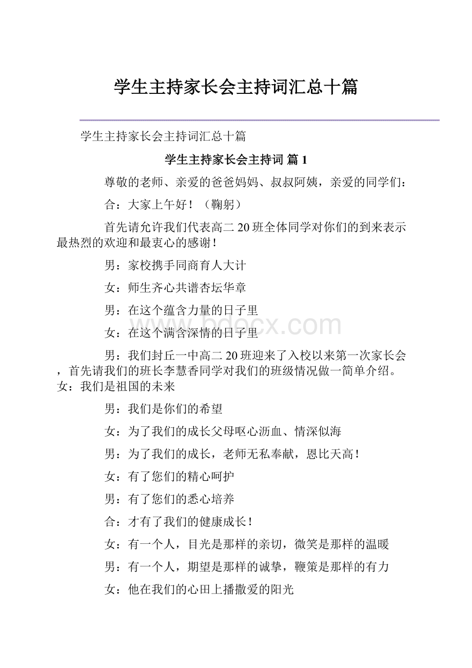 学生主持家长会主持词汇总十篇.docx