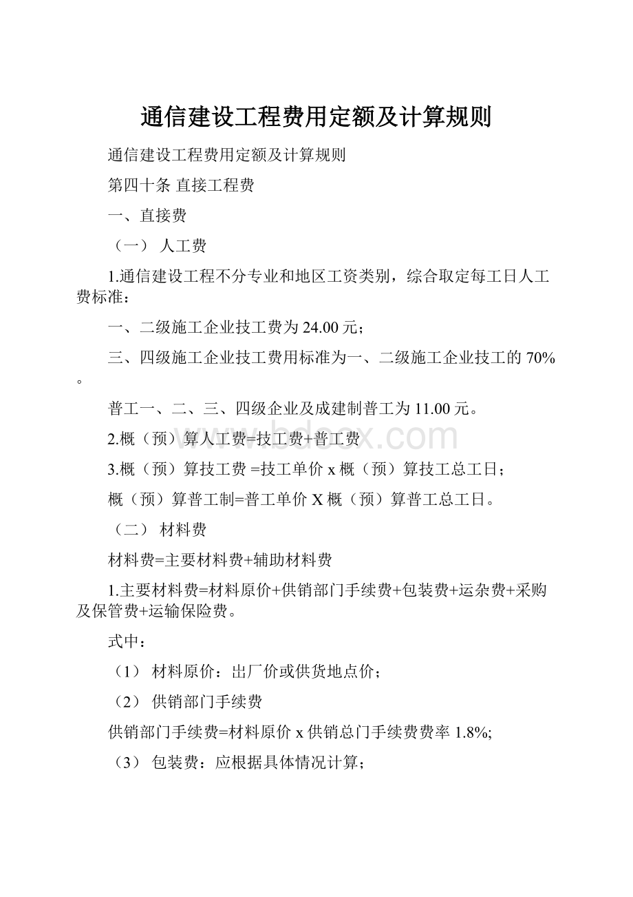 通信建设工程费用定额及计算规则.docx