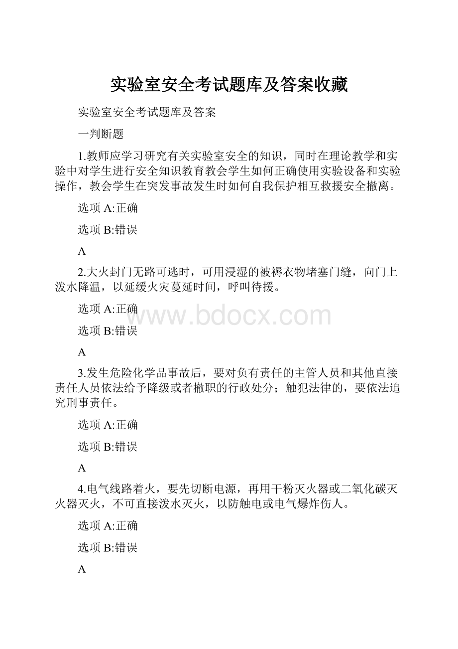 实验室安全考试题库及答案收藏.docx