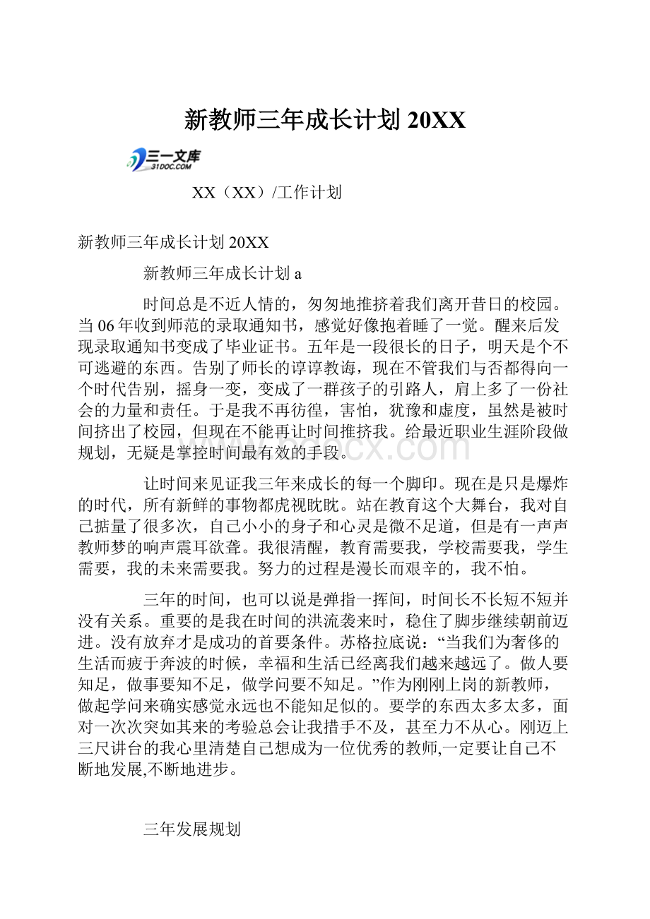 新教师三年成长计划20XX.docx_第1页