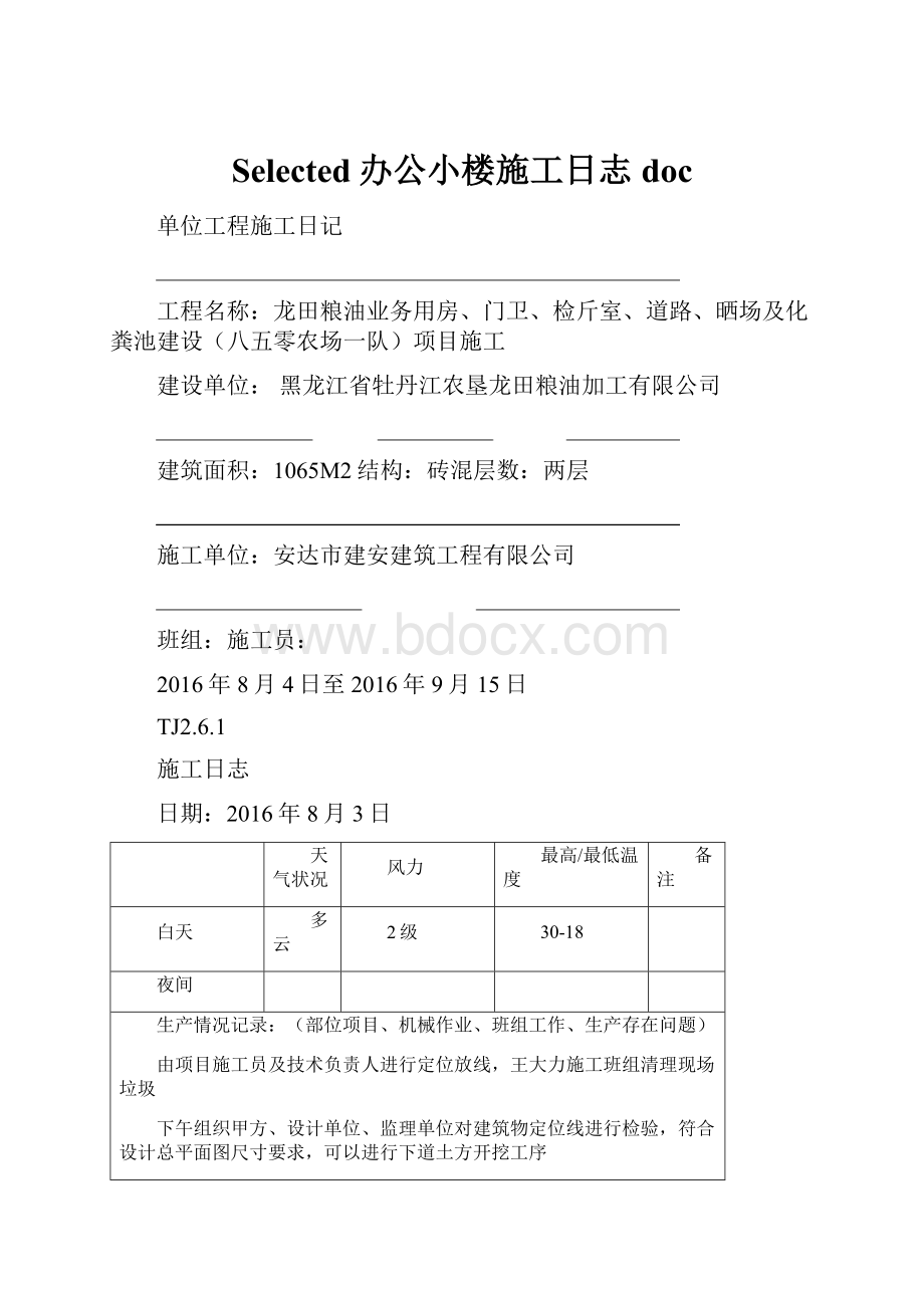 Selected办公小楼施工日志doc.docx_第1页