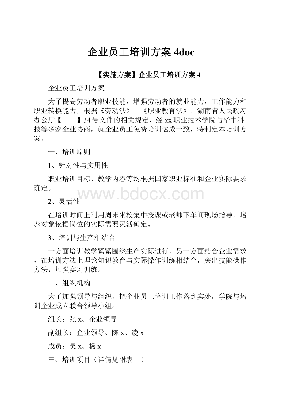 企业员工培训方案4doc.docx