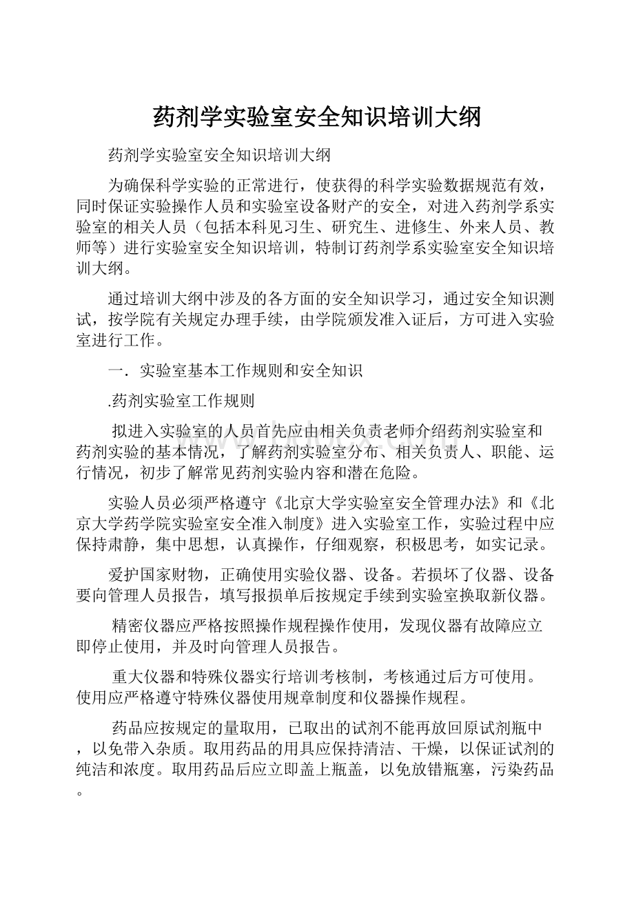 药剂学实验室安全知识培训大纲.docx