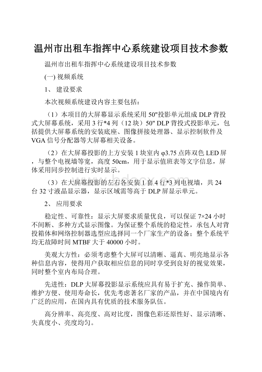 温州市出租车指挥中心系统建设项目技术参数.docx