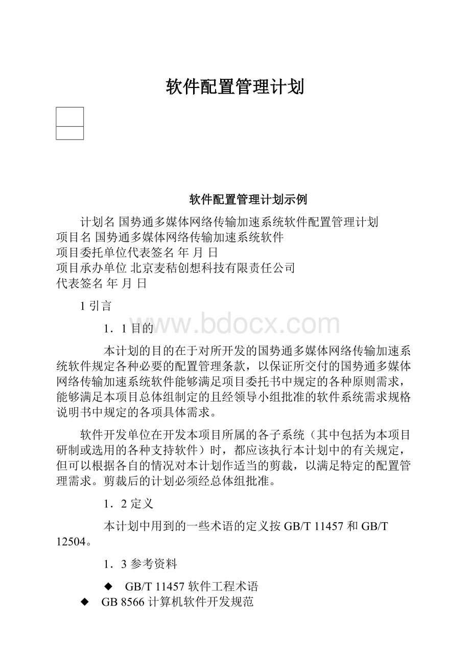 软件配置管理计划.docx_第1页