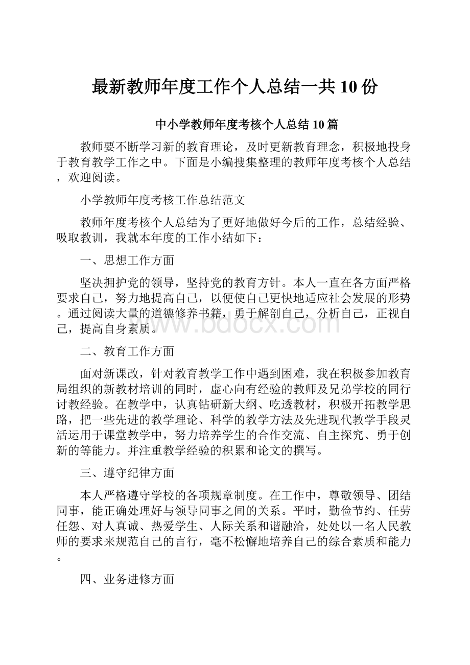 最新教师年度工作个人总结一共10份.docx_第1页