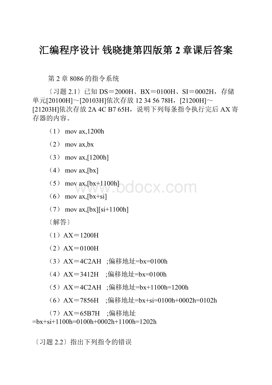 汇编程序设计 钱晓捷第四版第2章课后答案.docx_第1页