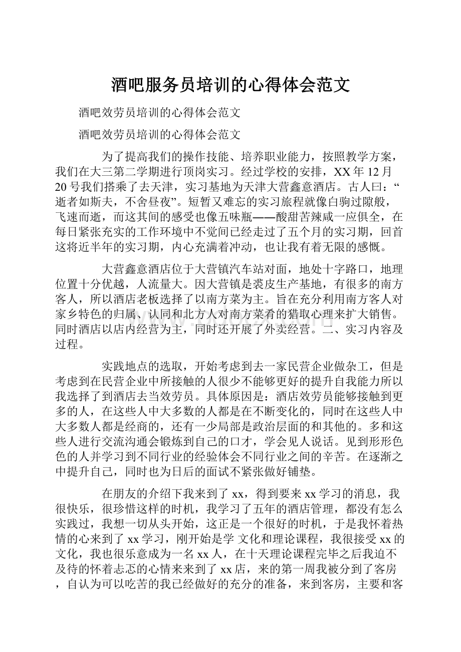 酒吧服务员培训的心得体会范文.docx_第1页