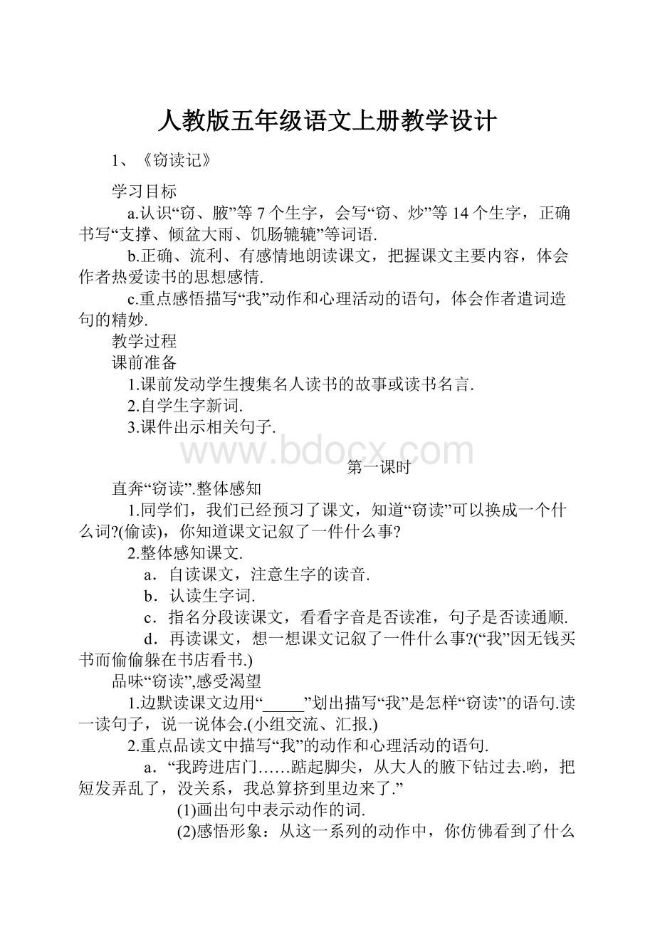 人教版五年级语文上册教学设计.docx