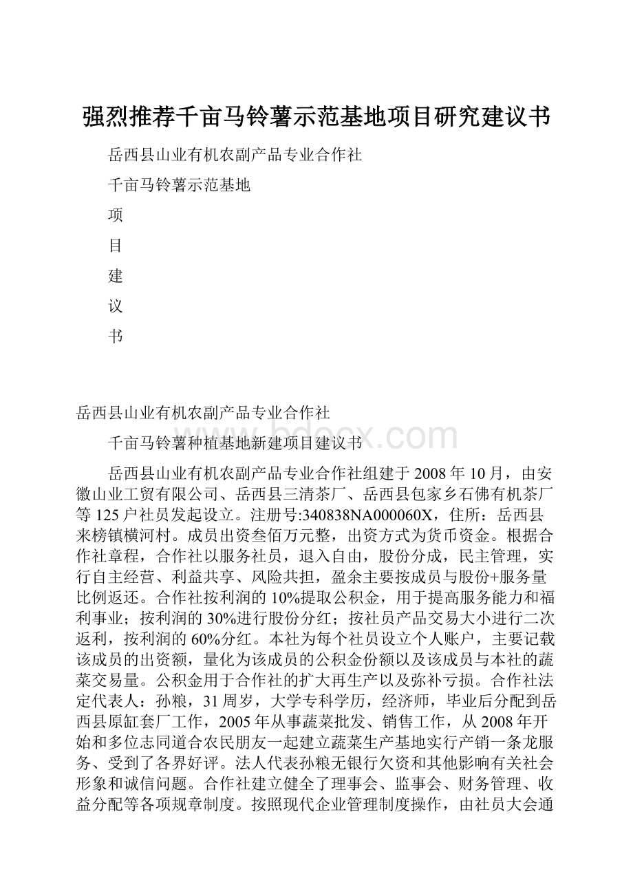 强烈推荐千亩马铃薯示范基地项目研究建议书.docx