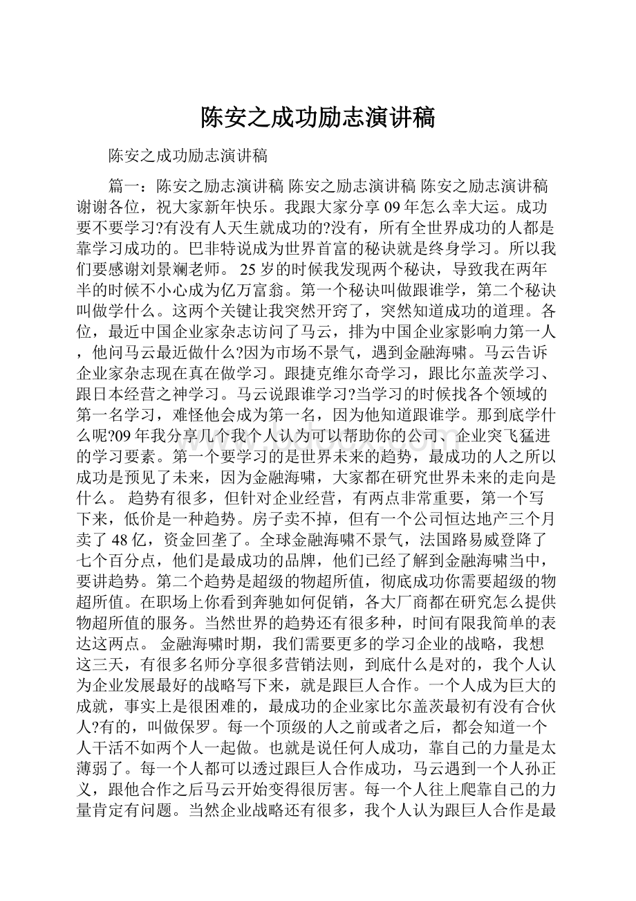 陈安之成功励志演讲稿.docx_第1页